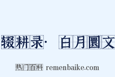 辍耕录·白月圜文是什么意思的图片